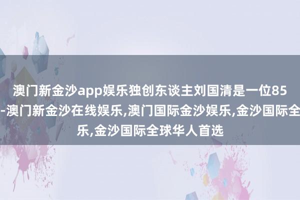 澳门新金沙app娱乐独创东谈主刘国清是一位85后海归博士-澳门新金沙在线娱乐,澳门国际金沙娱乐,金沙国际全球华人首选