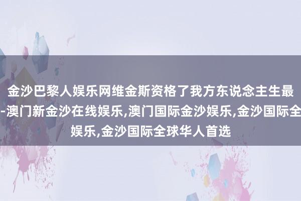 金沙巴黎人娱乐网维金斯资格了我方东说念主生最阴森的阶段-澳门新金沙在线娱乐,澳门国际金沙娱乐,金沙国际全球华人首选