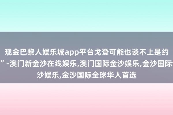 现金巴黎人娱乐城app平台戈登可能也谈不上是约基奇的“专辅”-澳门新金沙在线娱乐,澳门国际金沙娱乐,金沙国际全球华人首选