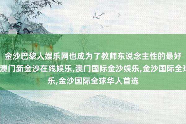 金沙巴黎人娱乐网也成为了教师东说念主性的最好反面课本-澳门新金沙在线娱乐,澳门国际金沙娱乐,金沙国际全球华人首选