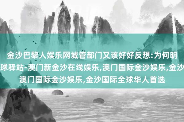 金沙巴黎人娱乐网城管部门又该好好反想:为何明明是为民服务的全球驿站-澳门新金沙在线娱乐,澳门国际金沙娱乐,金沙国际全球华人首选