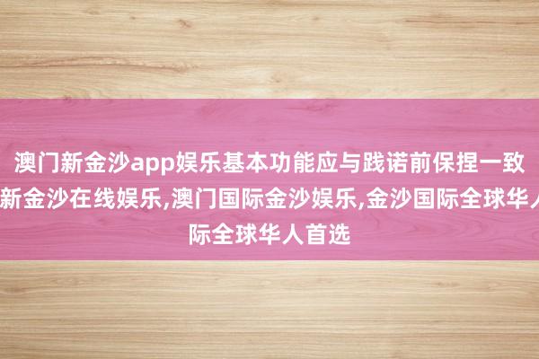 澳门新金沙app娱乐基本功能应与践诺前保捏一致-澳门新金沙在线娱乐,澳门国际金沙娱乐,金沙国际全球华人首选