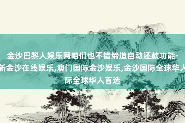 金沙巴黎人娱乐网咱们也不错缔造自动还款功能-澳门新金沙在线娱乐,澳门国际金沙娱乐,金沙国际全球华人首选