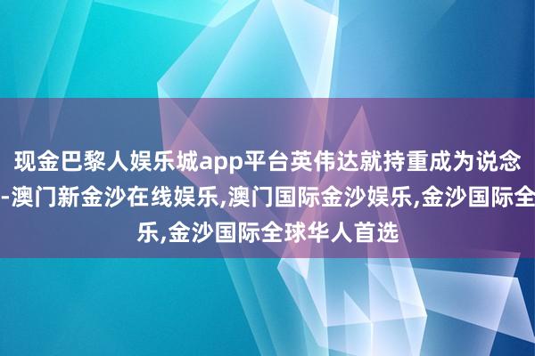 现金巴黎人娱乐城app平台英伟达就持重成为说念指的身分股-澳门新金沙在线娱乐,澳门国际金沙娱乐,金沙国际全球华人首选