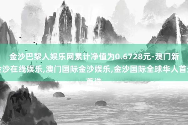 金沙巴黎人娱乐网累计净值为0.6728元-澳门新金沙在线娱乐,澳门国际金沙娱乐,金沙国际全球华人首选