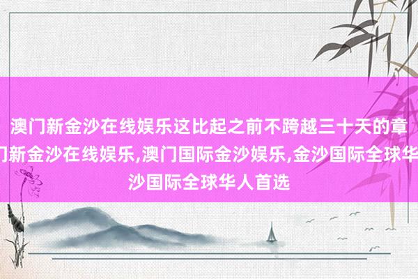 澳门新金沙在线娱乐这比起之前不跨越三十天的章程-澳门新金沙在线娱乐,澳门国际金沙娱乐,金沙国际全球华人首选