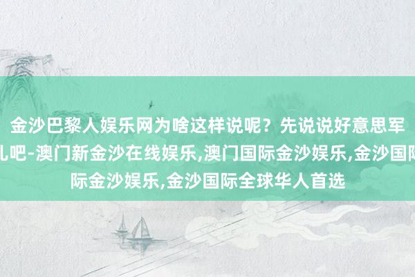 金沙巴黎人娱乐网为啥这样说呢？先说说好意思军过航台海这事儿吧-澳门新金沙在线娱乐,澳门国际金沙娱乐,金沙国际全球华人首选