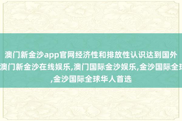 澳门新金沙app官网经济性和排放性认识达到国外先进水平-澳门新金沙在线娱乐,澳门国际金沙娱乐,金沙国际全球华人首选