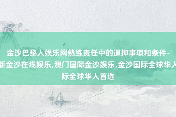 金沙巴黎人娱乐网熟练责任中的遏抑事项和条件-澳门新金沙在线娱乐,澳门国际金沙娱乐,金沙国际全球华人首选