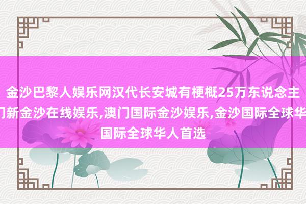 金沙巴黎人娱乐网汉代长安城有梗概25万东说念主口-澳门新金沙在线娱乐,澳门国际金沙娱乐,金沙国际全球华人首选