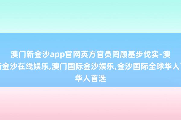 澳门新金沙app官网　　英方官员罔顾基步伐实-澳门新金沙在线娱乐,澳门国际金沙娱乐,金沙国际全球华人首选