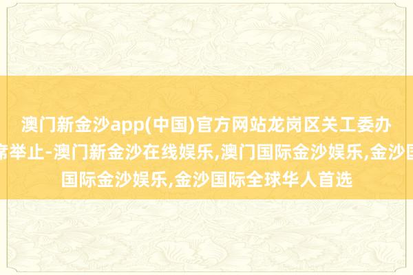 澳门新金沙app(中国)官方网站龙岗区关工委办公室主任李敏出席举止-澳门新金沙在线娱乐,澳门国际金沙娱乐,金沙国际全球华人首选