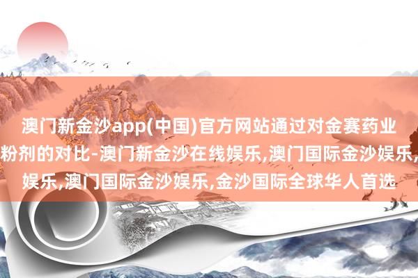 澳门新金沙app(中国)官方网站通过对金赛药业赛增粉剂和安科安苏萌粉剂的对比-澳门新金沙在线娱乐,澳门国际金沙娱乐,金沙国际全球华人首选