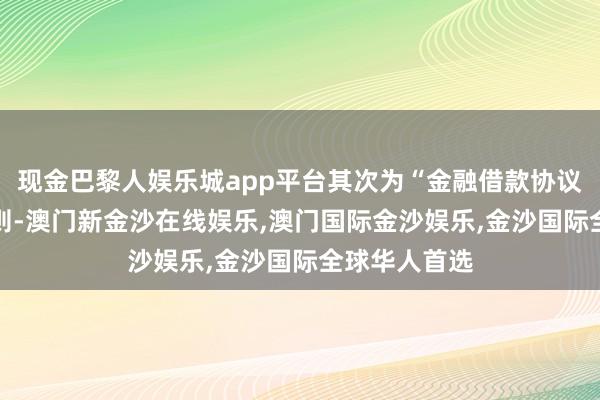 现金巴黎人娱乐城app平台其次为“金融借款协议纠纷”有47则-澳门新金沙在线娱乐,澳门国际金沙娱乐,金沙国际全球华人首选