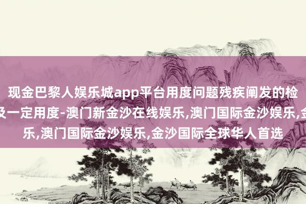 现金巴黎人娱乐城app平台用度问题残疾阐发的检查及开具过程可能波及一定用度-澳门新金沙在线娱乐,澳门国际金沙娱乐,金沙国际全球华人首选