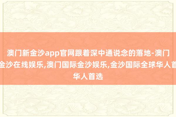 澳门新金沙app官网跟着深中通说念的落地-澳门新金沙在线娱乐,澳门国际金沙娱乐,金沙国际全球华人首选