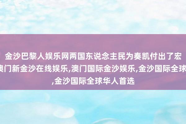 金沙巴黎人娱乐网两国东说念主民为奏凯付出了宏大葬送-澳门新金沙在线娱乐,澳门国际金沙娱乐,金沙国际全球华人首选