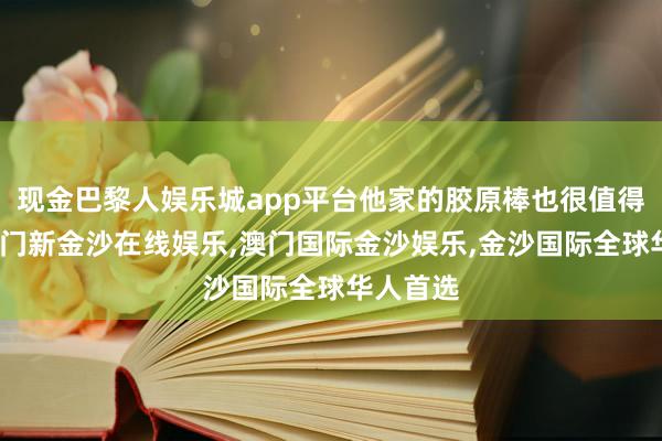 现金巴黎人娱乐城app平台他家的胶原棒也很值得试试-澳门新金沙在线娱乐,澳门国际金沙娱乐,金沙国际全球华人首选