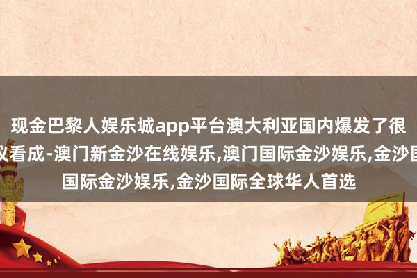 现金巴黎人娱乐城app平台澳大利亚国内爆发了很多反对参战的抗议看成-澳门新金沙在线娱乐,澳门国际金沙娱乐,金沙国际全球华人首选