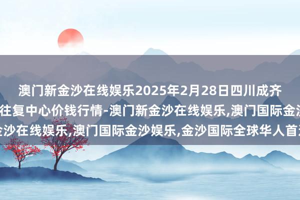 澳门新金沙在线娱乐2025年2月28日四川成齐龙泉聚和(外洋)果蔬菜往复中心价钱行情-澳门新金沙在线娱乐,澳门国际金沙娱乐,金沙国际全球华人首选